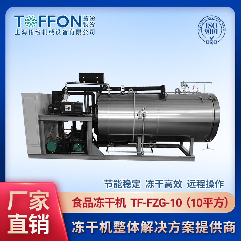 食品冷凍干燥機 寵物貓狗零食凍干機 寵物益生菌凍干塊設備 上海拓紛10平方寵物食品凍干機加工生產(chǎn)線