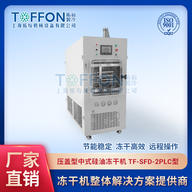寵物食品凍干機(jī)   貓糧凍干機(jī) 三文魚(yú)凍干機(jī) 拓紛0.2平方寵物食品凍干機(jī)設(shè)備廠家 TF-SFD-2PLC壓蓋型