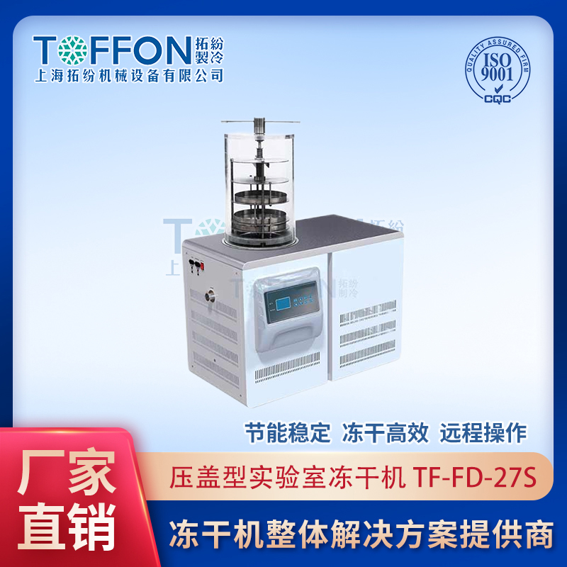 TF-FD-27S（壓蓋型）實(shí)驗(yàn)室真空冷凍干燥機(jī)